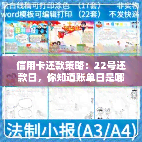 信用卡还款策略：22号还款日，你知道账单日是哪一天吗？避免逾期和疑问