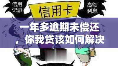 一年多逾期未偿还，你我贷该如何解决？没钱还款的资讯攻略