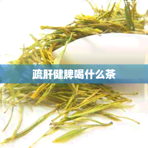 疏肝健脾喝什么茶