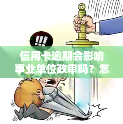 信用卡逾期会影响事业单位政审吗？怎么办？