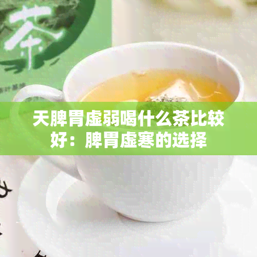 天脾胃虚弱喝什么茶比较好：脾胃虚寒的选择