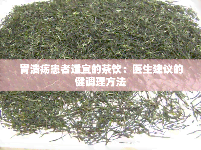 胃溃疡患者适宜的茶饮：医生建议的健调理方法