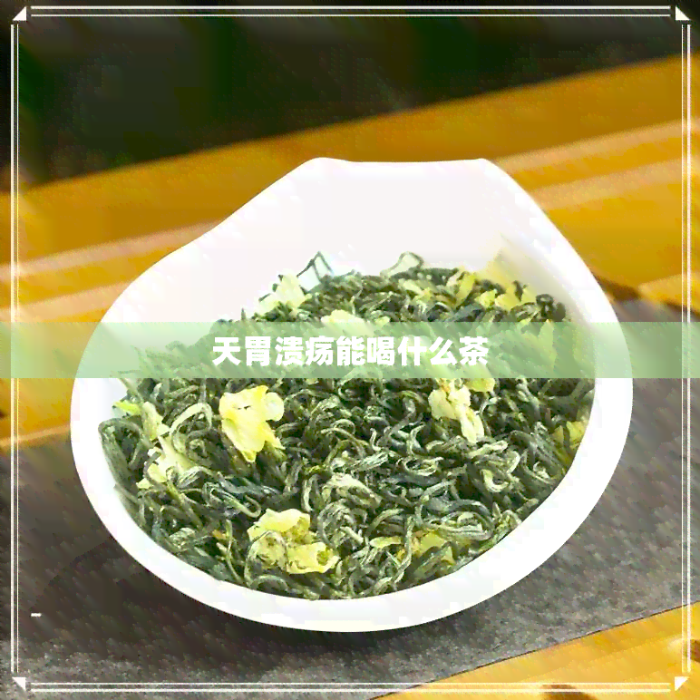 天胃溃疡能喝什么茶