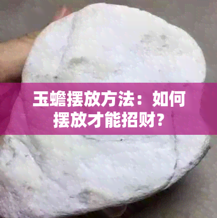 玉蟾摆放方法：如何摆放才能招财？