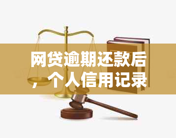 网贷逾期还款后，个人信用记录是否会受到影响？