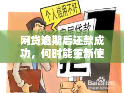 网贷逾期后还款成功，何时能重新使用贷款？恢复信用评分需要多长时间？