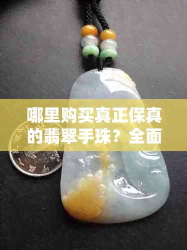 哪里购买真正保真的翡翠手珠？全面指南解决您的搜索需求