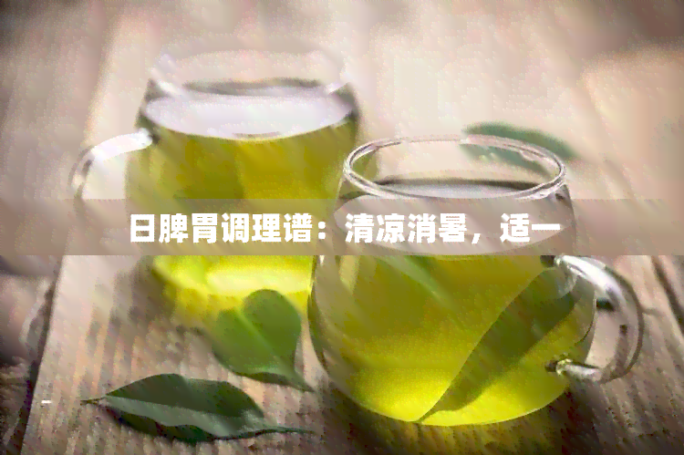 日脾胃调理谱：清凉消暑，适一