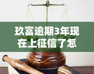 玖富逾期3年现在上了怎么办？如何协商解决问题？