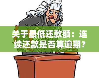 关于更低还款额：连续还款是否算逾期？解答你所有疑问！