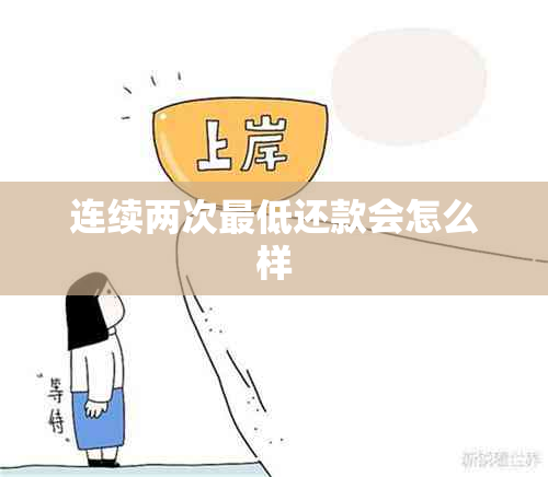 连续两次更低还款会怎么样