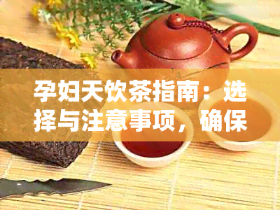 孕妇天饮茶指南：选择与注意事项，确保健与适