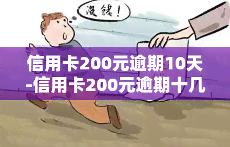 信用卡200元逾期10天-信用卡200元逾期十几天