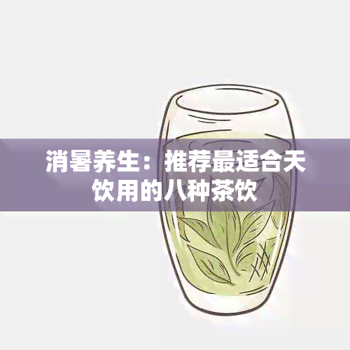 消暑养生：推荐最适合天饮用的八种茶饮