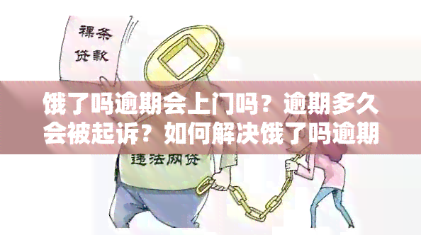 饿了吗逾期会上门吗？逾期多久会被起诉？如何解决饿了吗逾期问题？