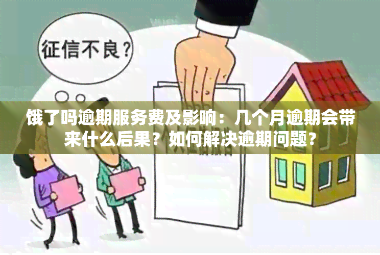 饿了吗逾期服务费及影响：几个月逾期会带来什么后果？如何解决逾期问题？