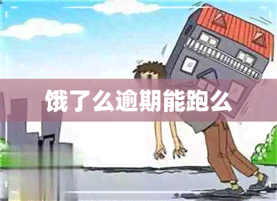 饿了么逾期能跑么