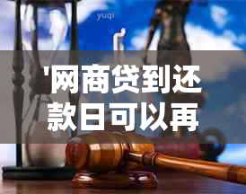 '网商贷到还款日可以再次分期吗？安全吗？怎么还？期？'