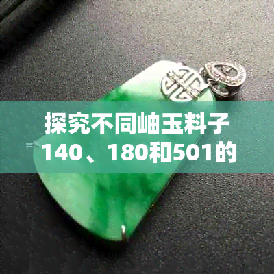 探究不同岫玉料子140、180和501的特点与差别：从颜色角度出发