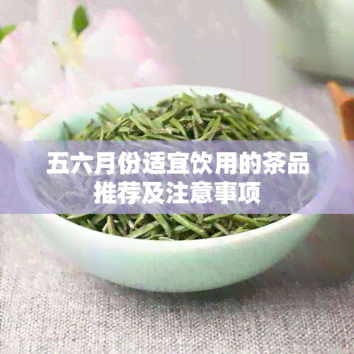 五六月份适宜饮用的茶品推荐及注意事项