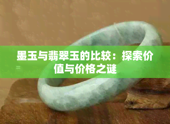 墨玉与翡翠玉的比较：探索价值与价格之谜