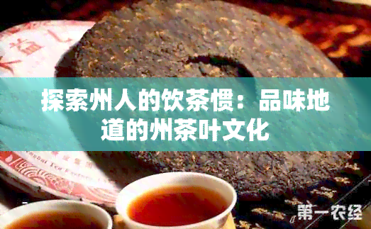 探索州人的饮茶惯：品味地道的州茶叶文化