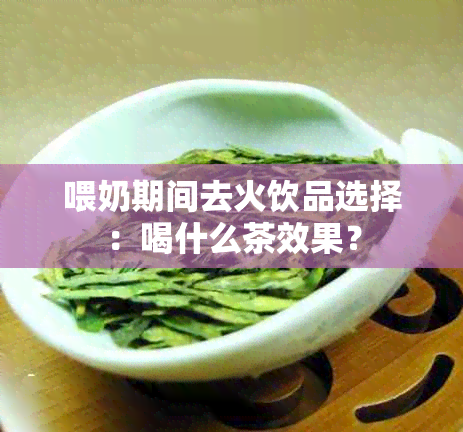 喂奶期间去火饮品选择：喝什么茶效果？