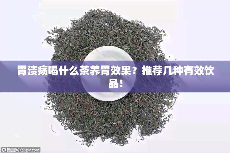 胃溃疡喝什么茶养胃效果？推荐几种有效饮品！