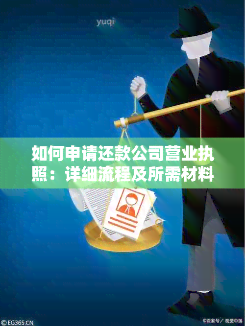 如何申请还款公司营业执照：详细流程及所需材料解析