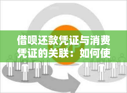 借呗还款凭证与消费凭证的关联：如何使用及注意事项