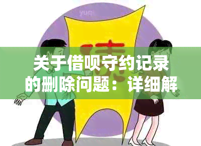 关于借呗守约记录的删除问题：详细解答与操作指南