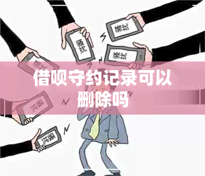 借呗守约记录可以删除吗