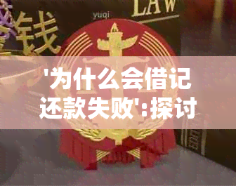 '为什么会借记还款失败':探讨借记卡还款问题，解答疑惑。