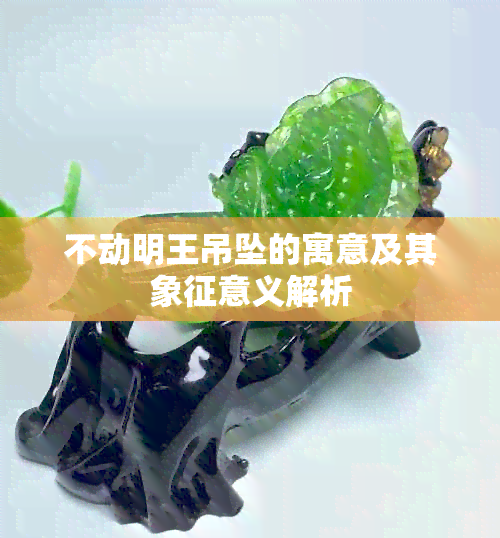 不动明王吊坠的寓意及其象征意义解析