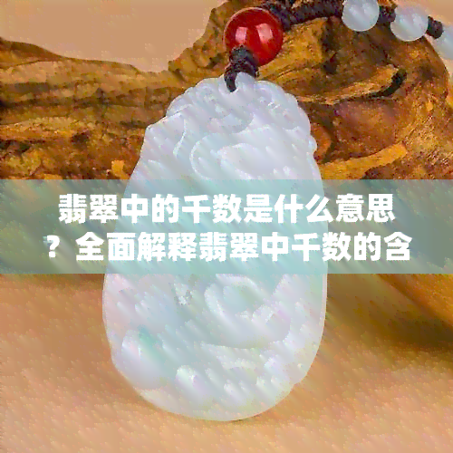 翡翠中的千数是什么意思？全面解释翡翠中千数的含义及影响因素