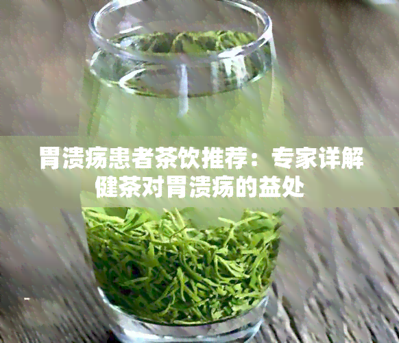 胃溃疡患者茶饮推荐：专家详解健茶对胃溃疡的益处