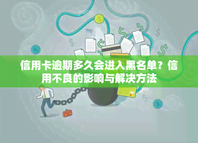 信用卡逾期多久会进入黑名单？信用不良的影响与解决方法