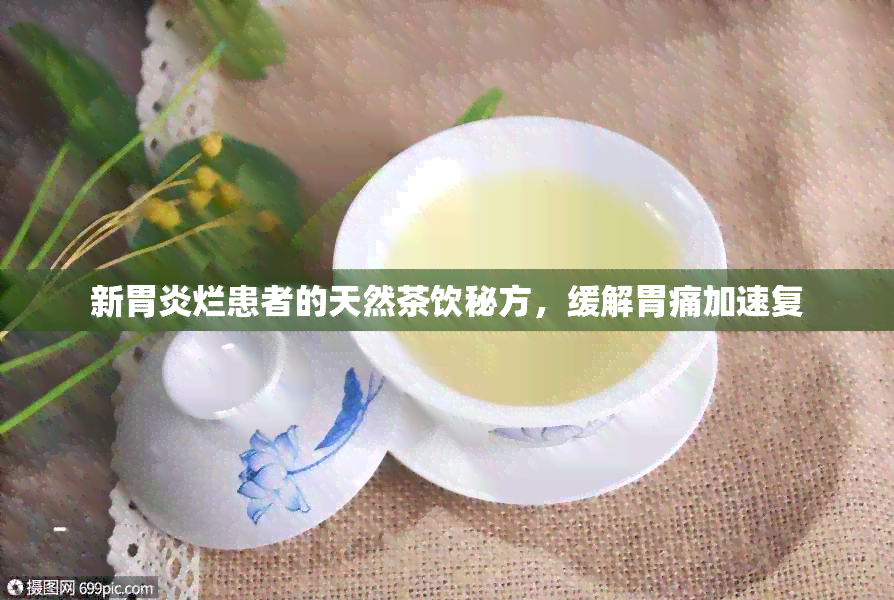 新胃炎烂患者的天然茶饮秘方，缓解胃痛加速复