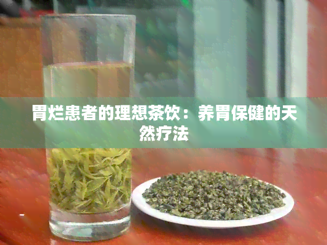 胃烂患者的理想茶饮：养胃保健的天然疗法