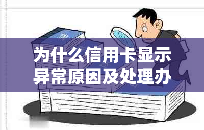 为什么信用卡显示异常原因及处理办法