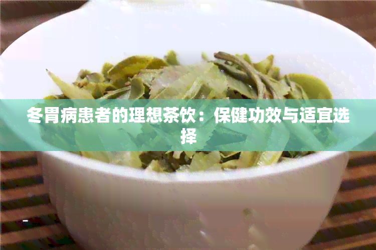 冬胃病患者的理想茶饮：保健功效与适宜选择