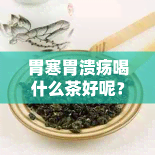 胃寒胃溃疡喝什么茶好呢？女性胃寒胃溃疡的代茶饮及适宜食物