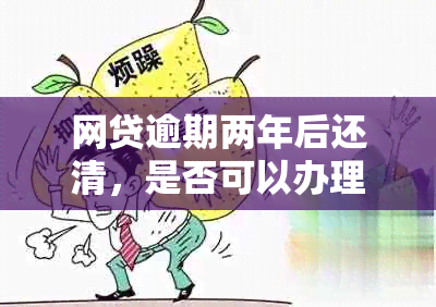 网贷逾期两年后还清，是否可以办理房贷？了解详细情况和影响因素