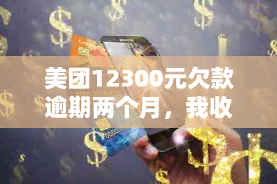 美团12300元欠款逾期两个月，我收到起诉短信是真的吗？