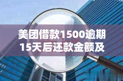 美团借款1500逾期15天后还款金额及相关计算方法详解