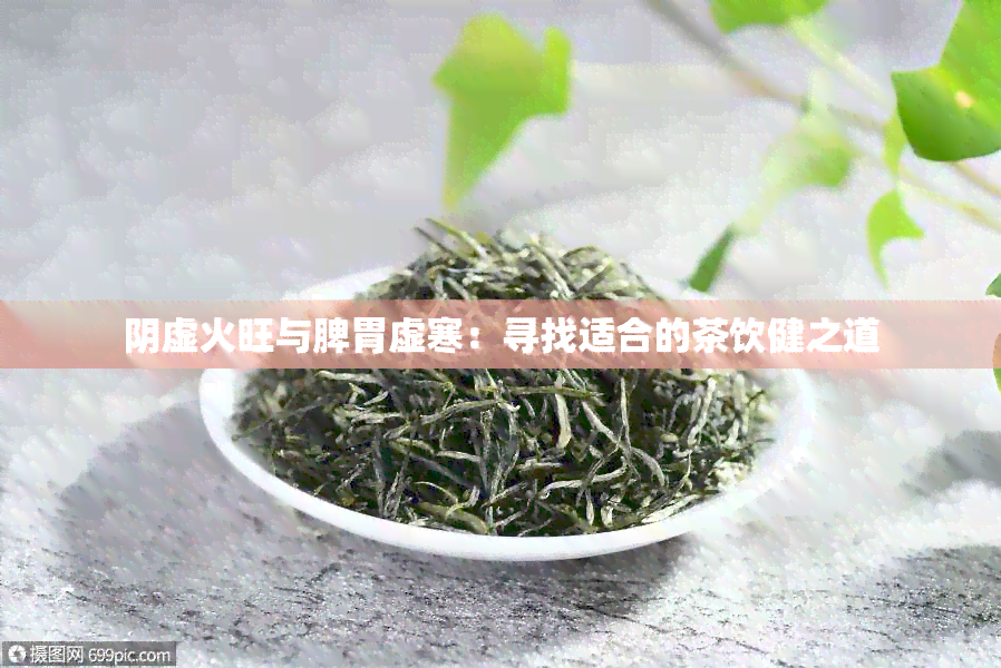 阴虚火旺与脾胃虚寒：寻找适合的茶饮健之道