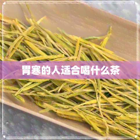 胃寒的人适合喝什么茶