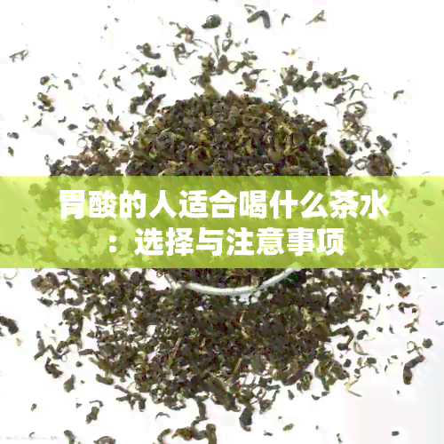 胃酸的人适合喝什么茶水：选择与注意事项