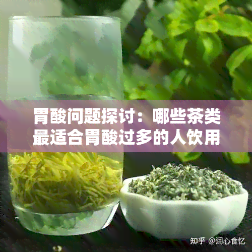 胃酸问题探讨：哪些茶类最适合胃酸过多的人饮用？