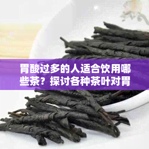 胃酸过多的人适合饮用哪些茶？探讨各种茶叶对胃酸问题的缓解作用